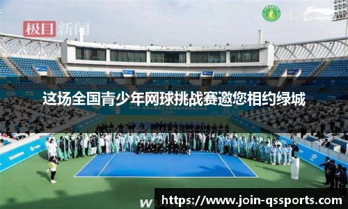 这场全国青少年网球挑战赛邀您相约绿城